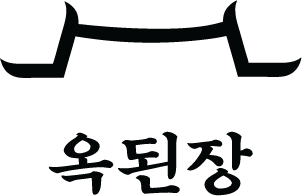 옥된장